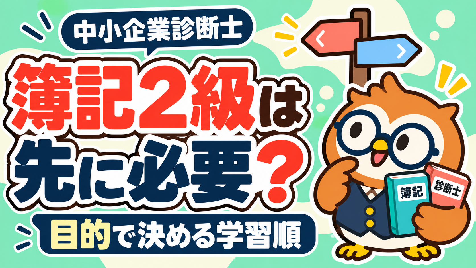 簿記と診断士の本を持つフクロウが、簿記2級を先に取る必要があるか目的別に考えるイラスト