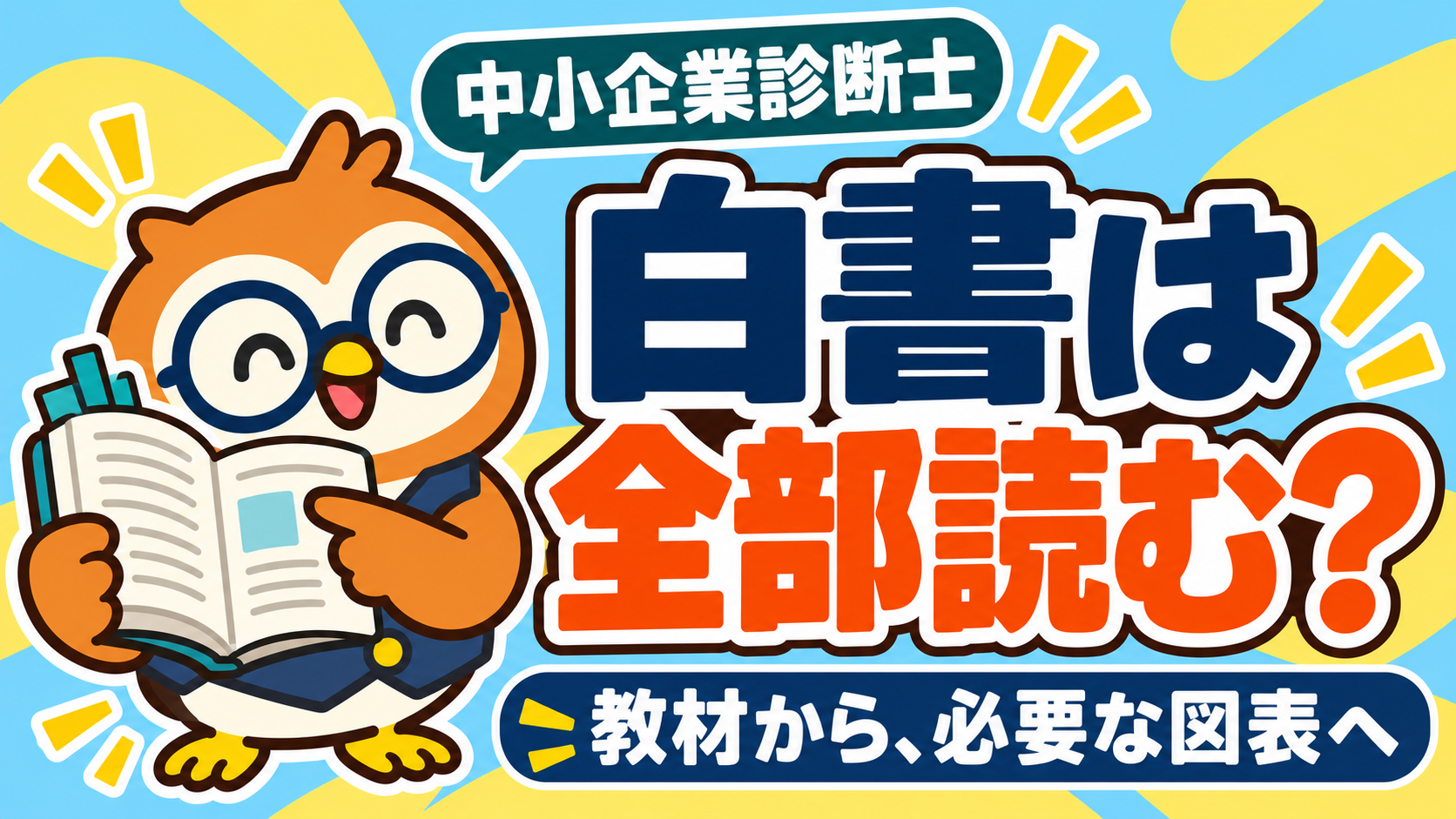 中小企業診断士の白書は全部読むかを問い、教材から必要な図表へ進む読み方を案内するフクロウ