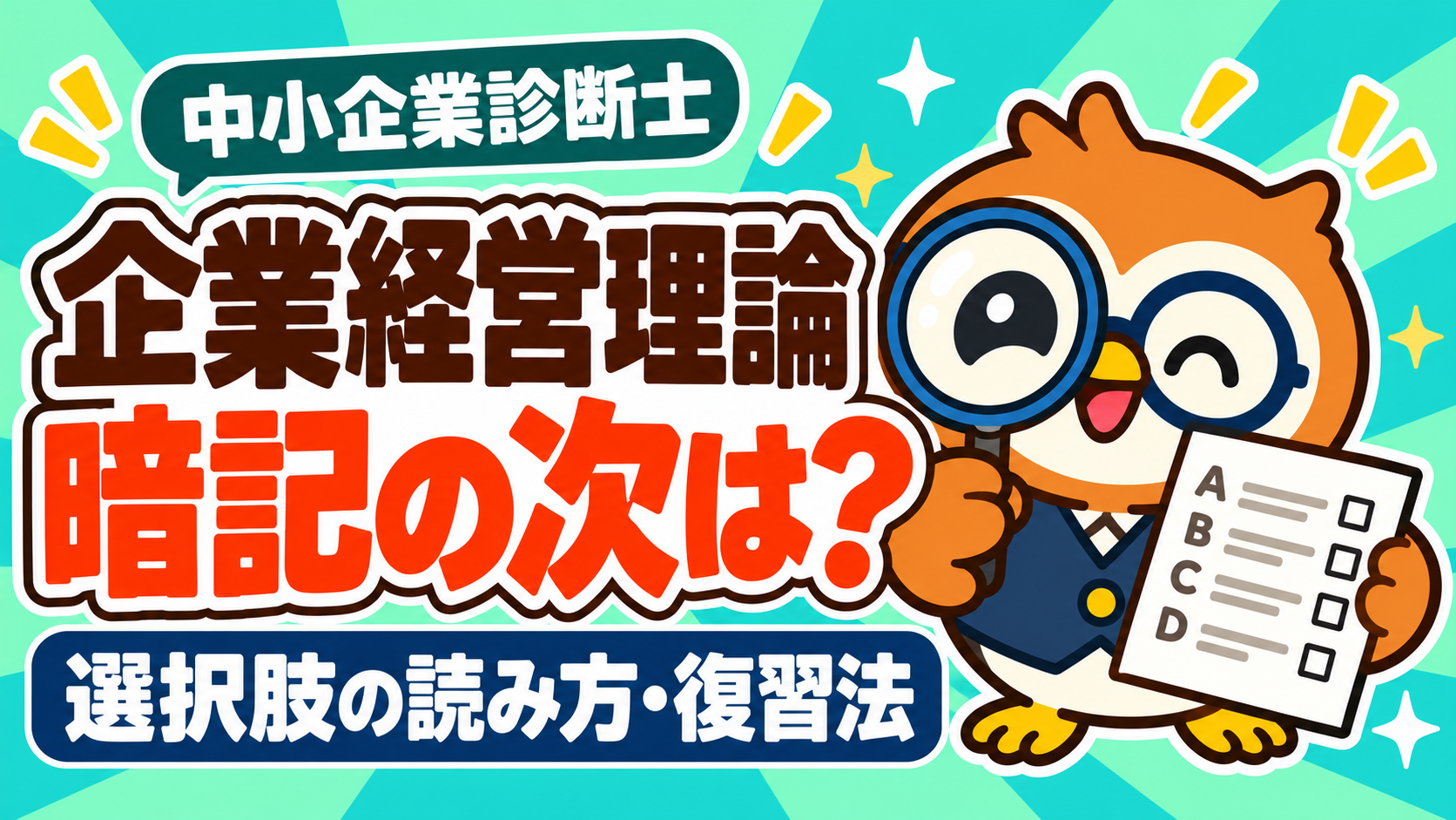 虫眼鏡で選択肢を確認するフクロウと、企業経営理論の勉強法の見出し