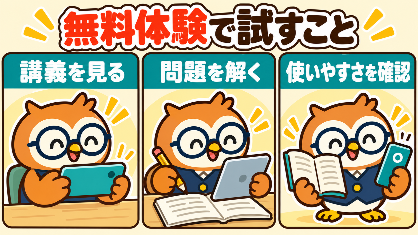 フクロウが無料体験で講義を見る、問題を解く、紙とスマホで使いやすさを確認する3つの場面
