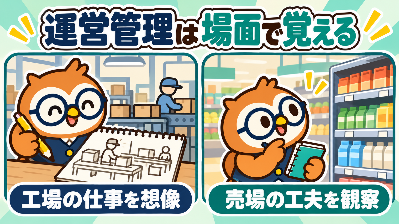 フクロウが工場の作業をノートに描き、売場の商品陳列を観察して運営管理を学ぶイラスト