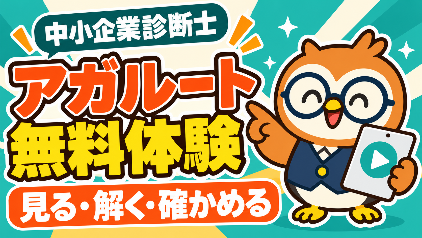 アガルート中小企業診断士の無料体験を案内する、丸眼鏡と紺色ベストのフクロウ